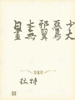 日本邪恶少女漫画无翼鸟大全