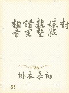 相错亲嫁对人观看完整版