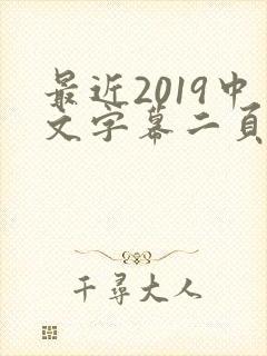 最近2019中文字幕二页