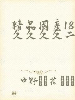 精品国产18久久久久久二百