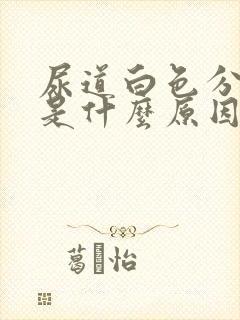 尿道白色分泌物是什么原因