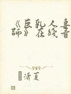 《巨乳人妻女教师》在线看