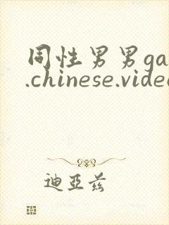 同性男男gay.chinese.videos