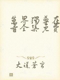 万界独尊在线观看全集免费播放50集