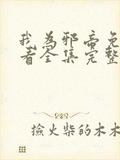 我为邪帝免费观看全集完整版漫画