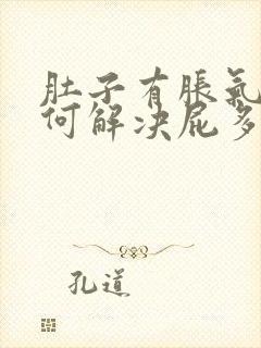 肚子有胀气该如何解决屁多的问题