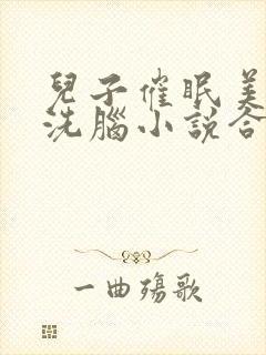 儿子催眠美母的洗脑小说合集小说封面