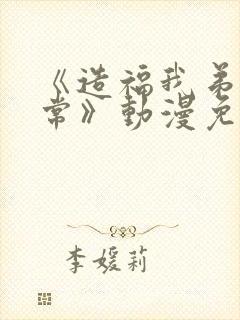 《造福我弟的日常》动漫免费观看全集封面