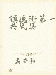 镇魂街第一季一共几集