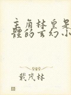 主角林皇是绝灵体的玄幻小说