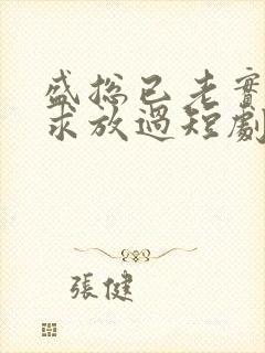 盛总已老实夫人求放过短剧全集免费观看封面