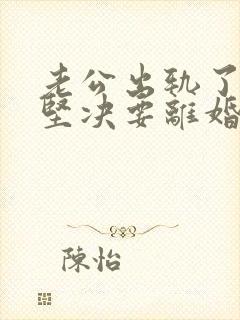 老公出轨了老婆坚决要离婚怎样挽回封面