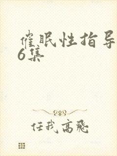 催眠性指导1~6集