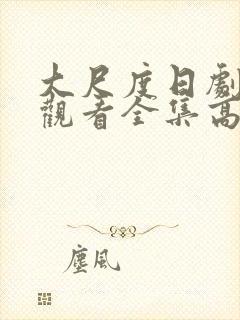 大尺度日剧免费观看全集高清