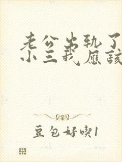 老公出轨了面对小三我应该怎么做