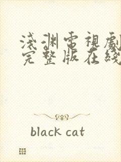 浅渊电视剧免费完整版在线观看高清封面