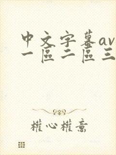 中文字幕av色一区二区三区