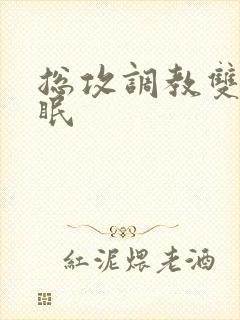 总攻调教双性催眠