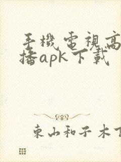 手机电视高清直播apk下载