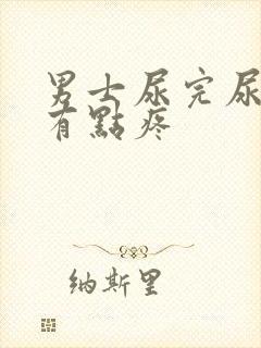 男士尿完尿道口有点疼封面