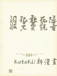 囚犯敢死队国语版免费观看高清封面