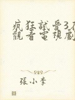 疯狂试爱3在线观看电视剧免费观看