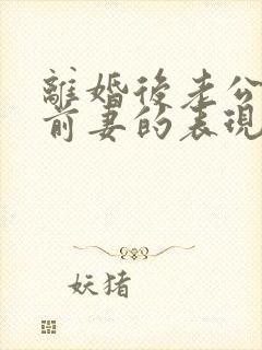 离婚后老公还爱前妻的表现封面