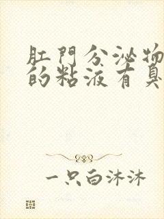 肛门分泌物发黄的粘液有臭味封面