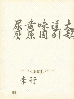 尿黄味道大是什么原因引起的