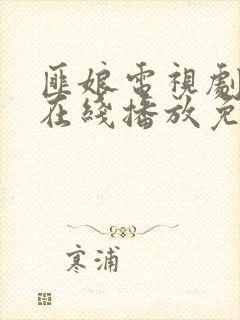 匪娘电视剧全集在线播放免费观看封面