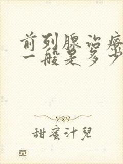 前列腺治疗费用一般是多少