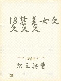 18禁美女久久久久久