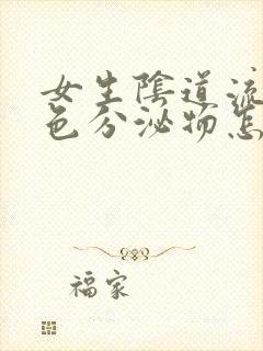 女生阴道流灰褐色分泌物怎么回事