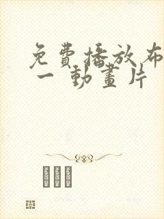 免费播放布鲁伊 一 动画片封面