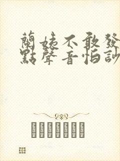 兰姨不敢发出一点声音怕吵醒风