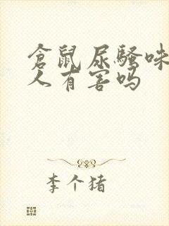 仓鼠尿骚味重对人有害吗