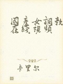 国产女调教男的在线视频封面