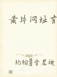 黄片网址有哪些