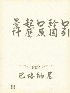 晨起口干口苦是什么原因引起的