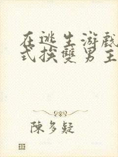 在逃生游戏里花式挨双男主封面