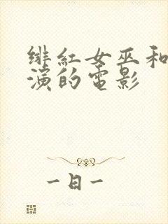 绯红女巫和灭霸演的电影