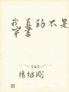 我真的不是女主穿书封面