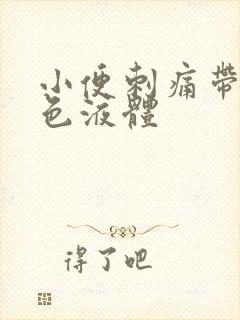 小便刺痛带有黄色液体