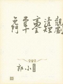 免费高清观看豪门千金短剧