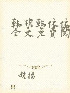 韩玥韩依依小说全文免费阅读封面