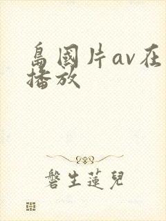 岛国片av在线播放