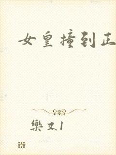 女皇撞到正