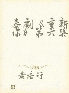 泰剧《重新爱上你》第六集封面