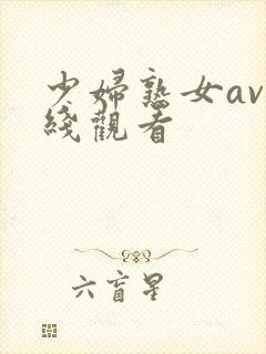 少妇熟女av在线观看封面