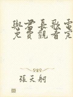 与君长歌电视剧免费观看完整版高清封面